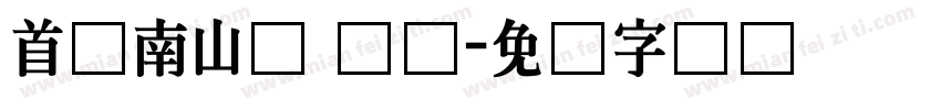 首尔南山体 长体字体转换